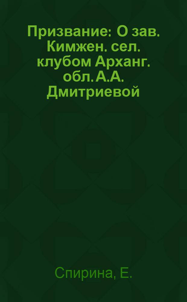 Призвание : О зав. Кимжен. сел. клубом Арханг. обл. А.А. Дмитриевой