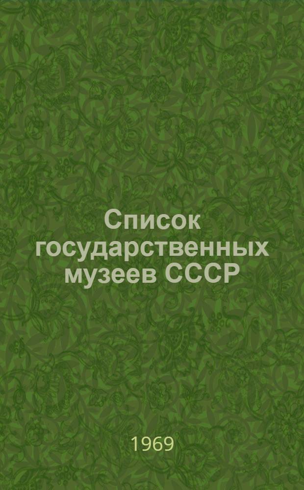 Список государственных музеев СССР : (По состоянию на 1 янв. 1968 г.)
