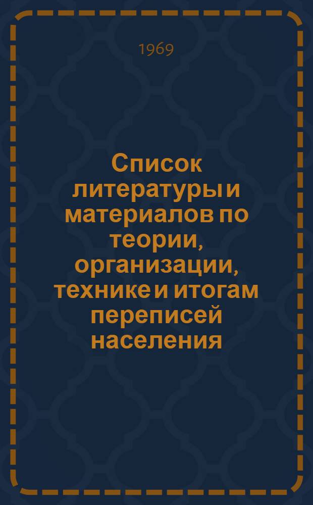 Список литературы и материалов по теории, организации, технике и итогам переписей населения