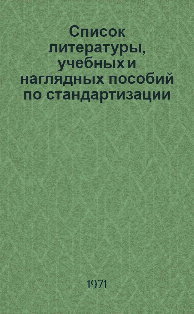 Список литературы, учебных и наглядных пособий по стандартизации