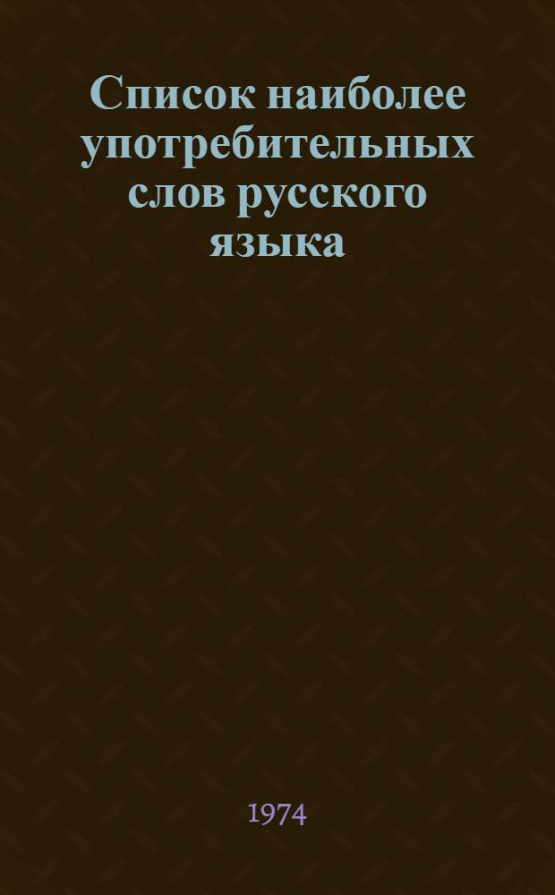 Список наиболее употребительных слов русского языка