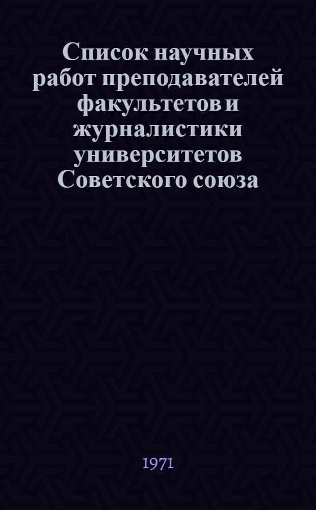Список научных работ преподавателей факультетов и журналистики университетов Советского союза