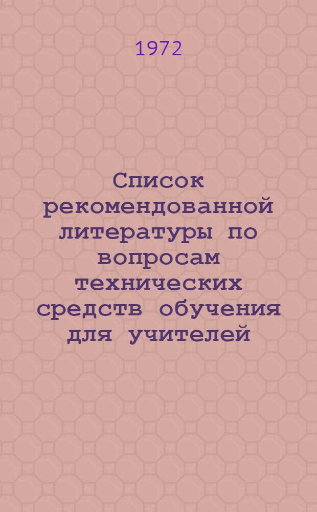 Список рекомендованной литературы по вопросам технических средств обучения для учителей, занимающихся самообразованием