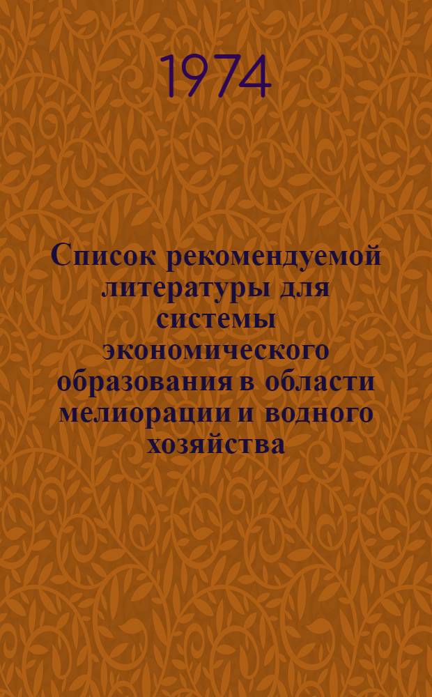 Список рекомендуемой литературы для системы экономического образования в области мелиорации и водного хозяйства
