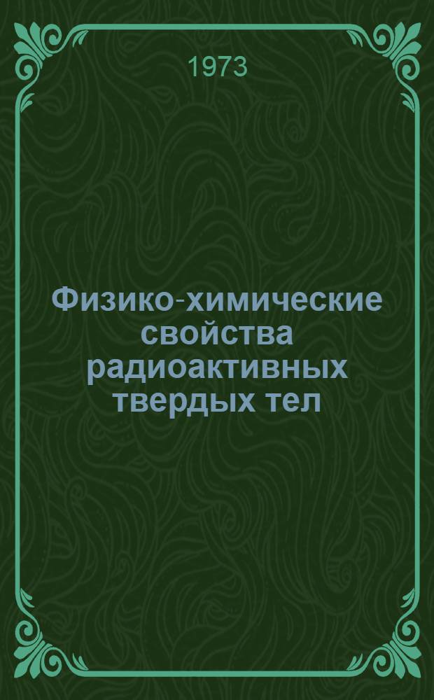 Физико-химические свойства радиоактивных твердых тел