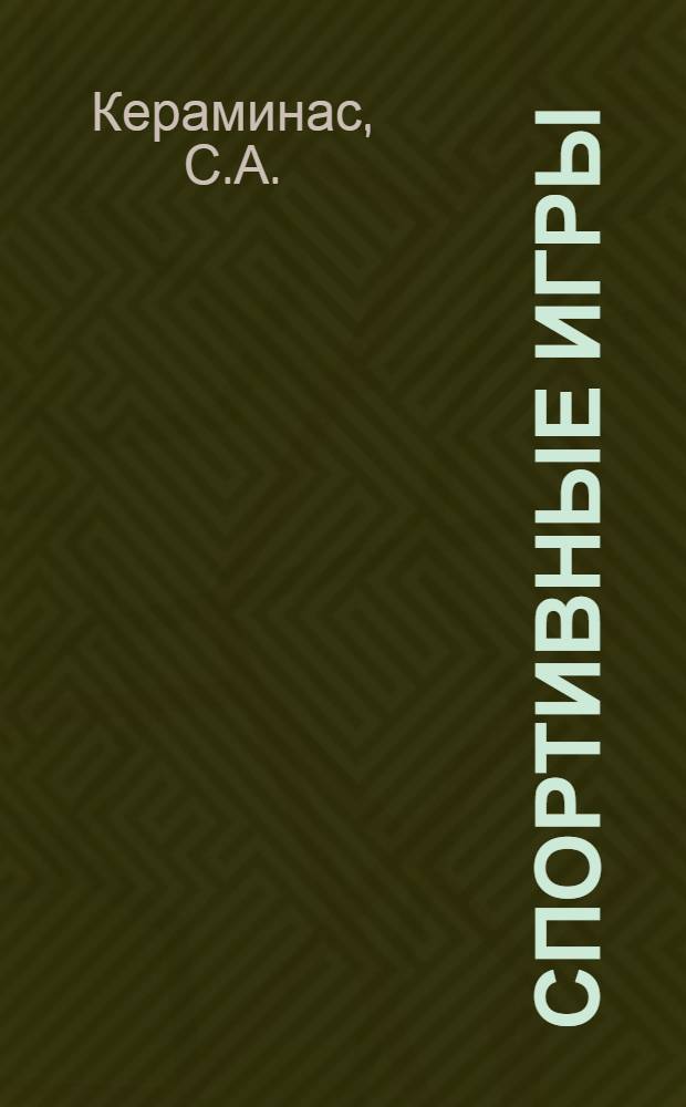 Спортивные игры : Учебник для фак. физ. воспитания пед. ин-тов