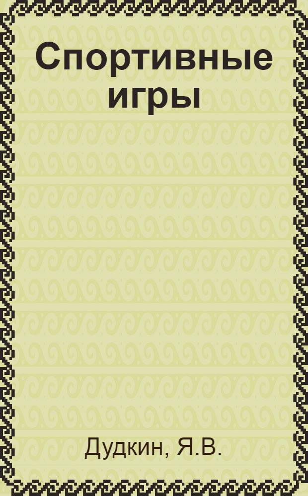 Спортивные игры : (Баскетбол, волейбол, ручной мяч 7х7) : Учеб. пособие для учеб. групп отд-ния спортивного совершенствования