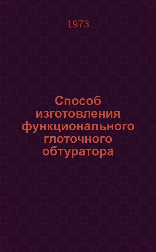 Способ изготовления функционального глоточного обтуратора : Метод. письмо