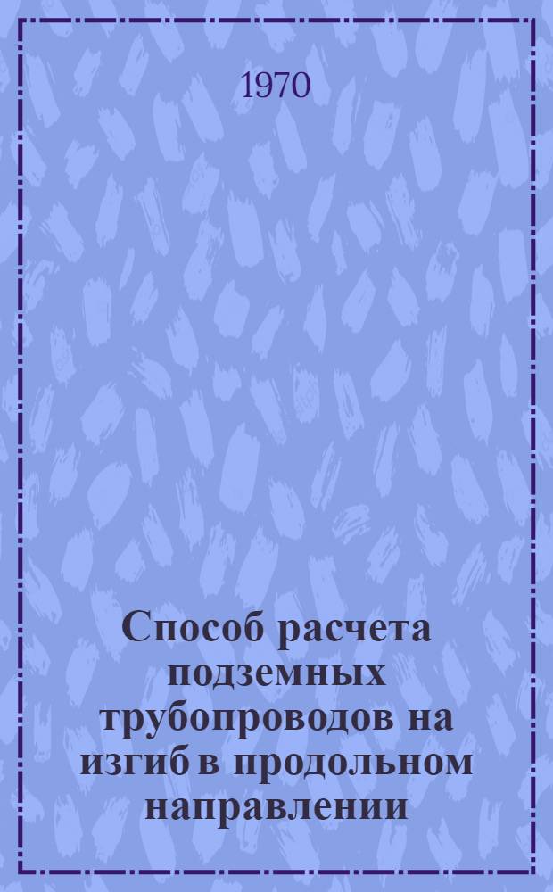 Способ расчета подземных трубопроводов на изгиб в продольном направлении : Метод. указания