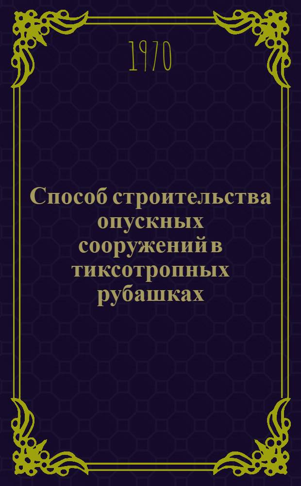 Способ строительства опускных сооружений в тиксотропных рубашках
