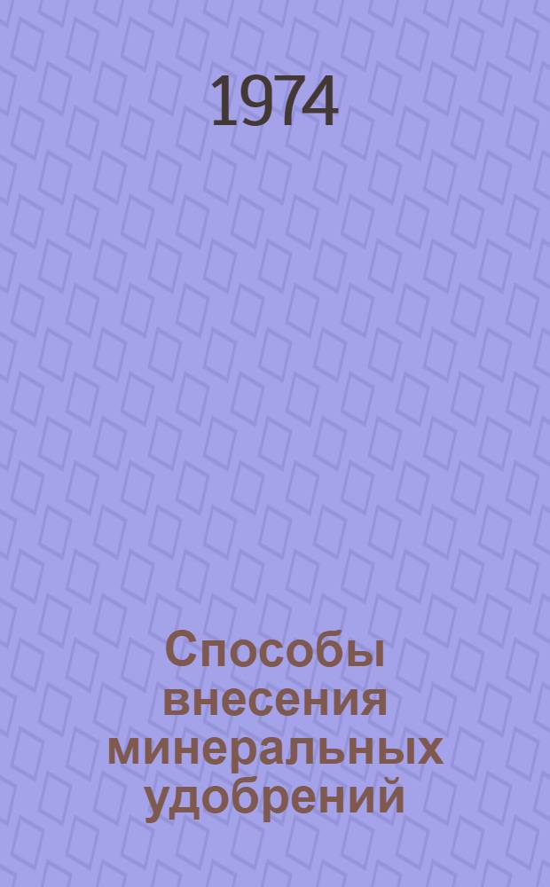 Способы внесения минеральных удобрений : Сборник статей