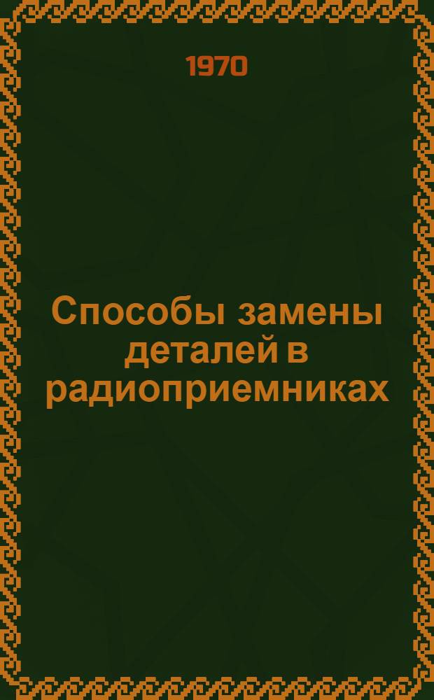 Способы замены деталей в радиоприемниках (радиолах) старых типов на детали, выпускаемые промышленностью : В радиоприемниках (радиолах) типа "Октава", в радиолах типа "Восток-57"