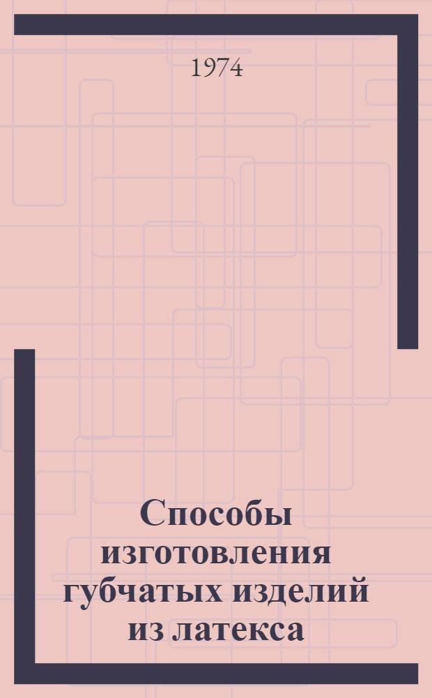 Способы изготовления губчатых изделий из латекса