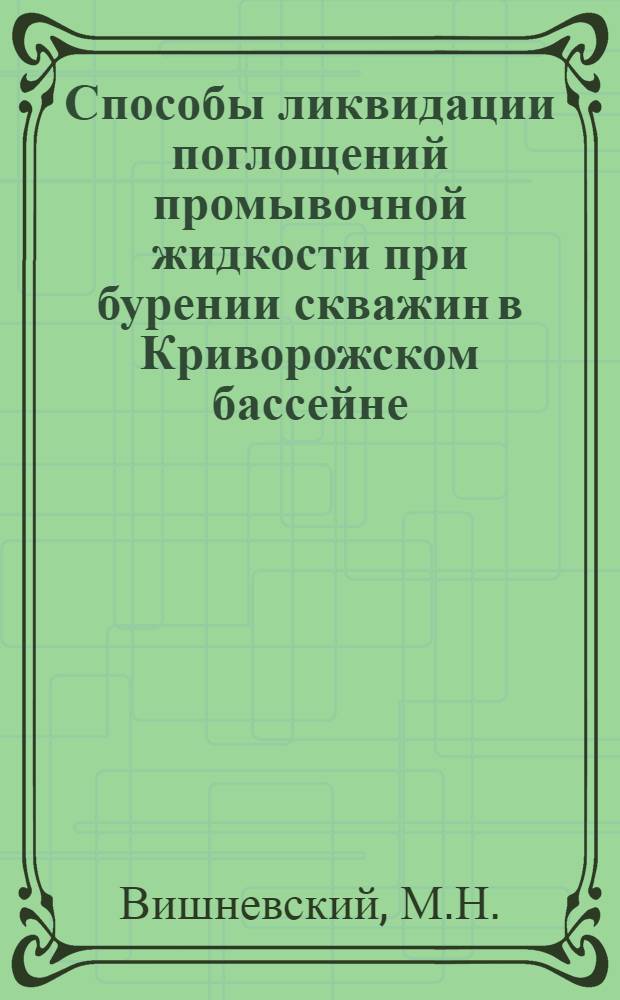 Способы ликвидации поглощений промывочной жидкости при бурении скважин в Криворожском бассейне