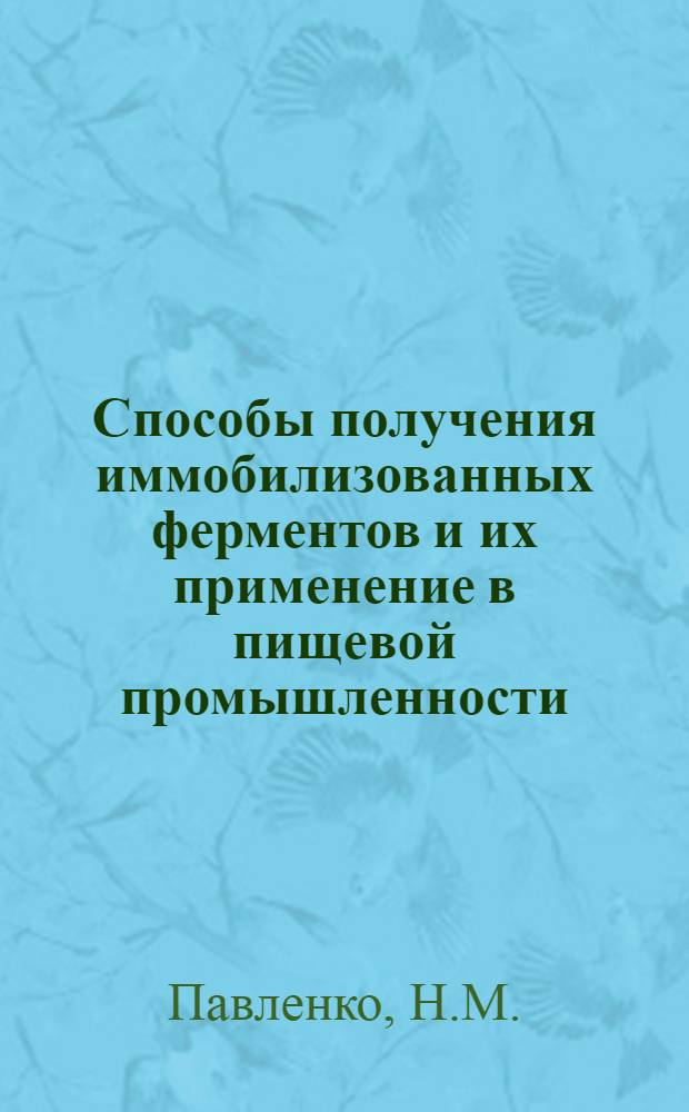 Способы получения иммобилизованных ферментов и их применение в пищевой промышленности : (Обзор)