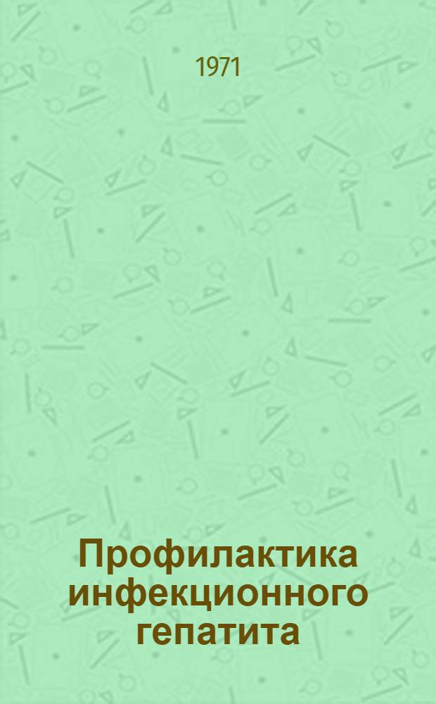 Профилактика инфекционного гепатита : (Болезни Боткина) : Автореф. дис. на соискание учен. степени д-ра мед. наук : (780)
