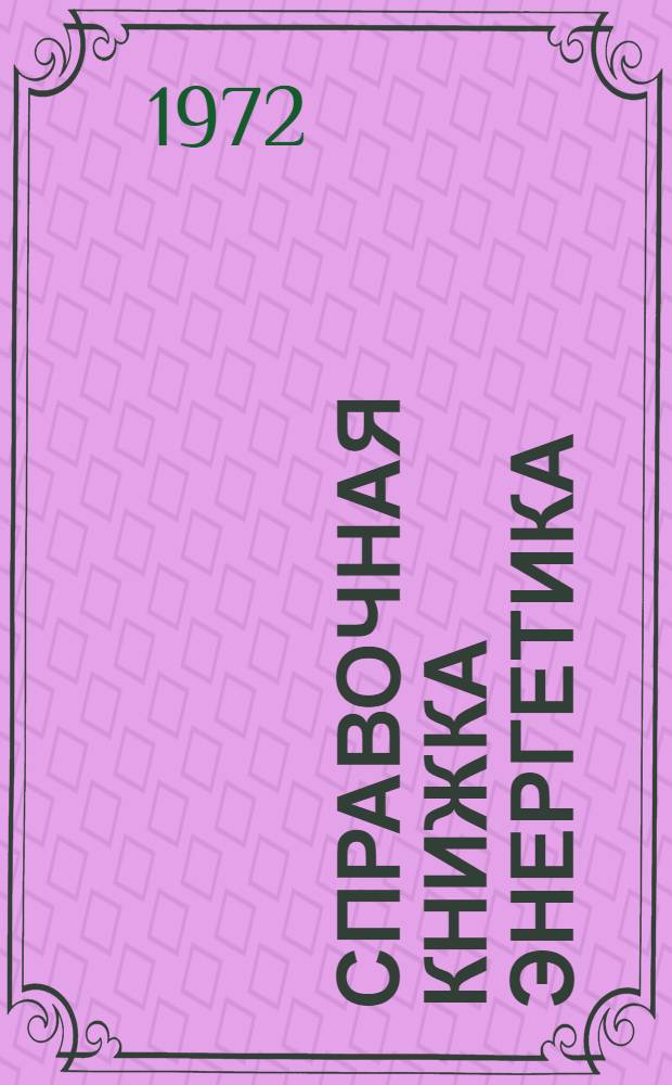 Справочная книжка энергетика