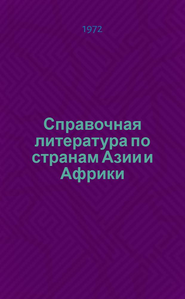 Справочная литература по странам Азии и Африки : Сводный каталог иностр. фондов Б-ки АН СССР и Гос. публ. б-ки им. М.Е. Салтыкова-Щедрина. 1945-1968