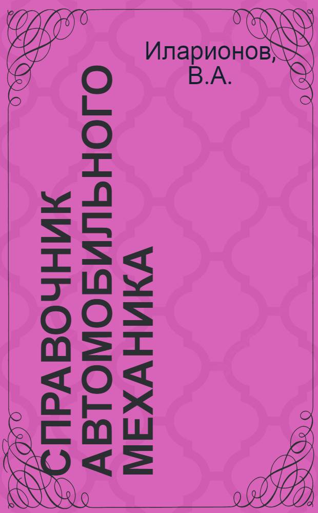 Справочник автомобильного механика