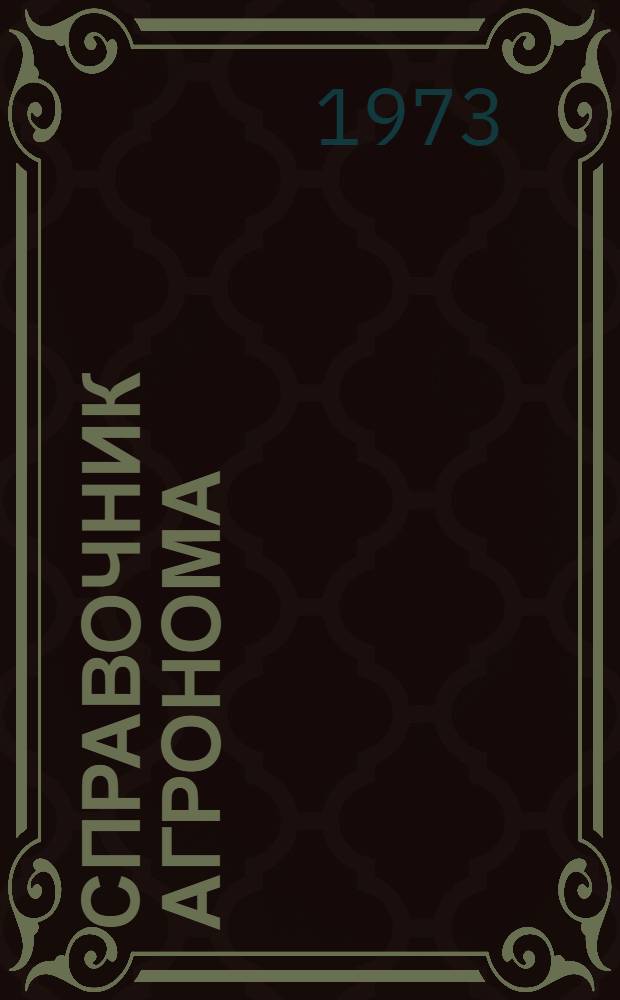 Справочник агронома