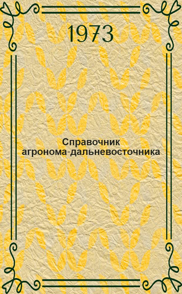 Справочник агронома-дальневосточника