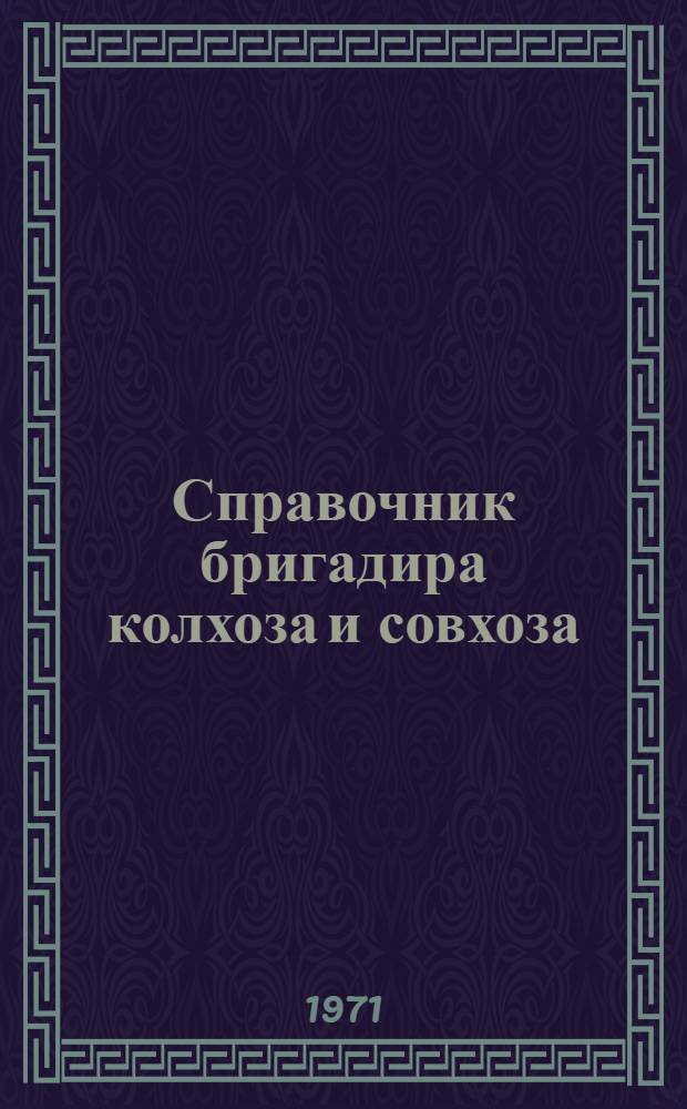 Справочник бригадира колхоза и совхоза