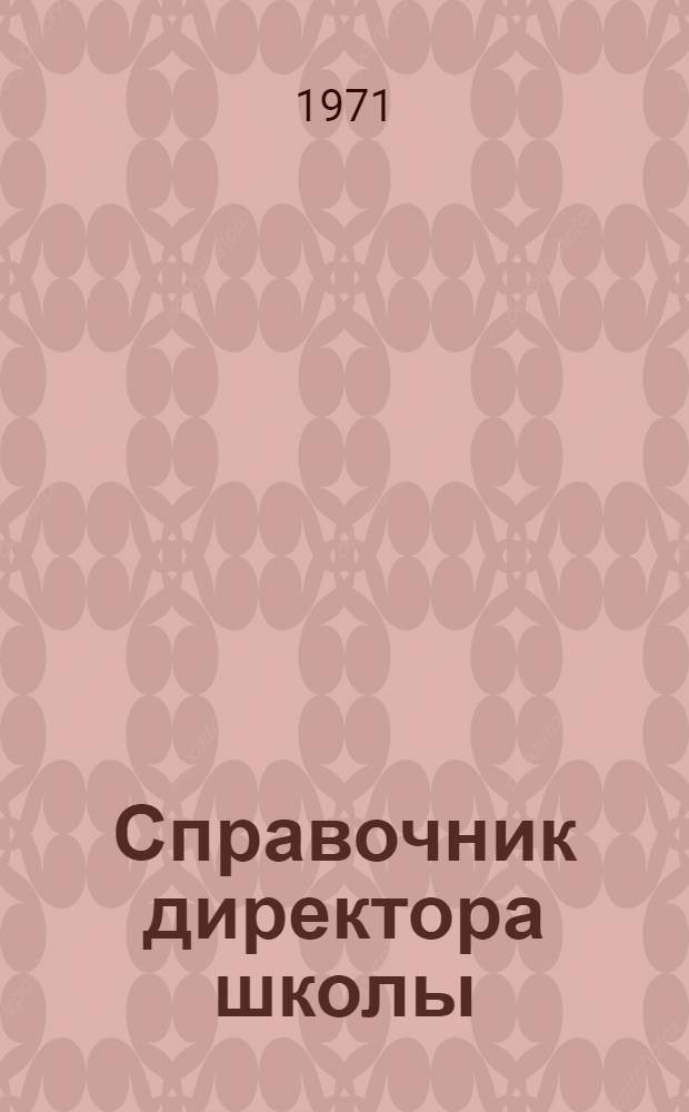 Справочник директора школы : Сборник законодат., руководящих и инструкт. материалов