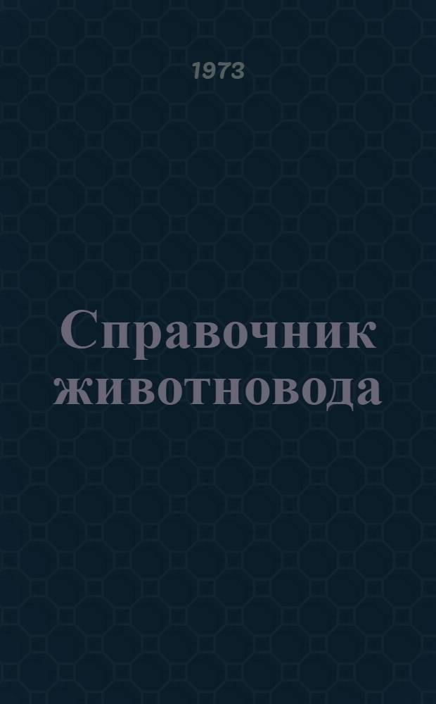 Справочник животновода