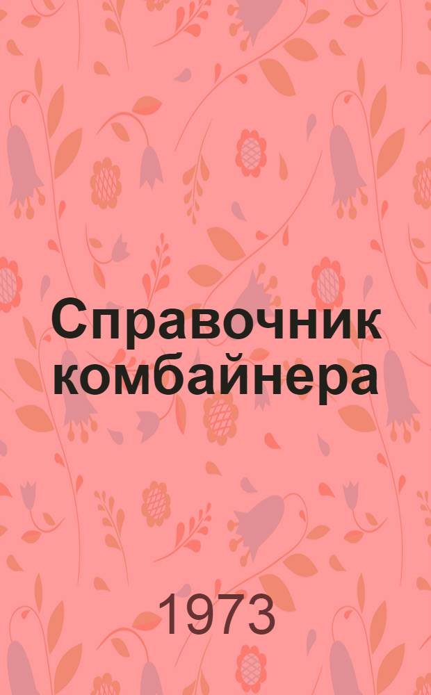 Справочник комбайнера