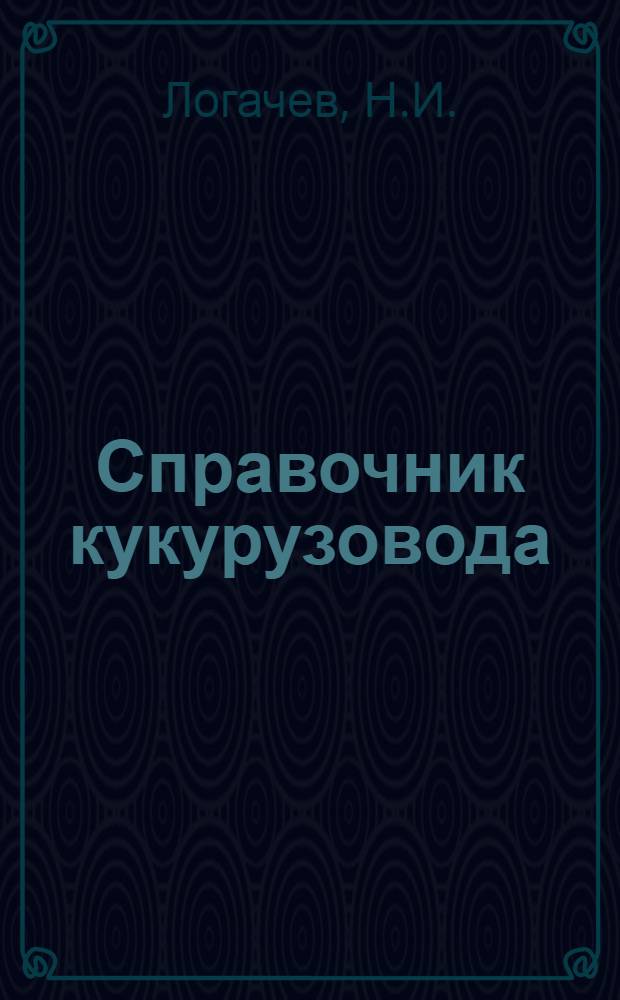 Справочник кукурузовода