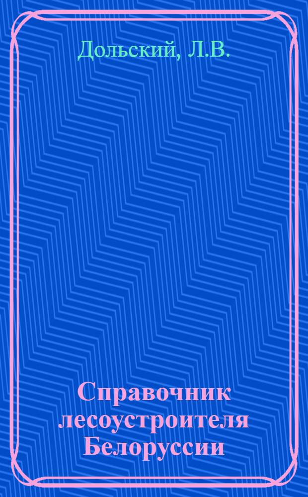 Справочник лесоустроителя Белоруссии