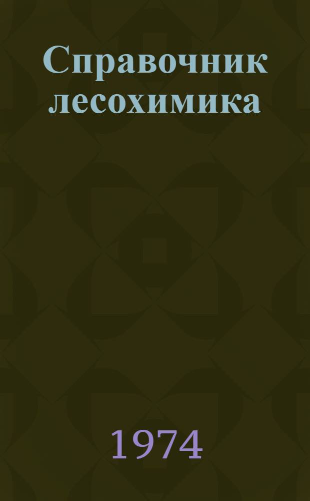 Справочник лесохимика