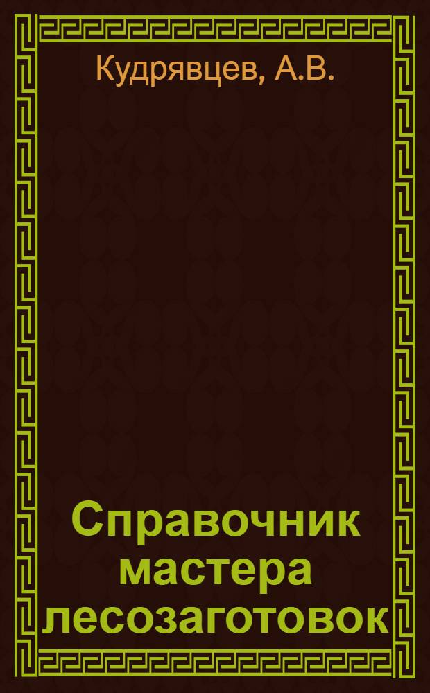 Справочник мастера лесозаготовок