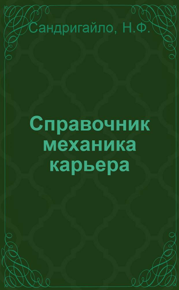 Справочник механика карьера