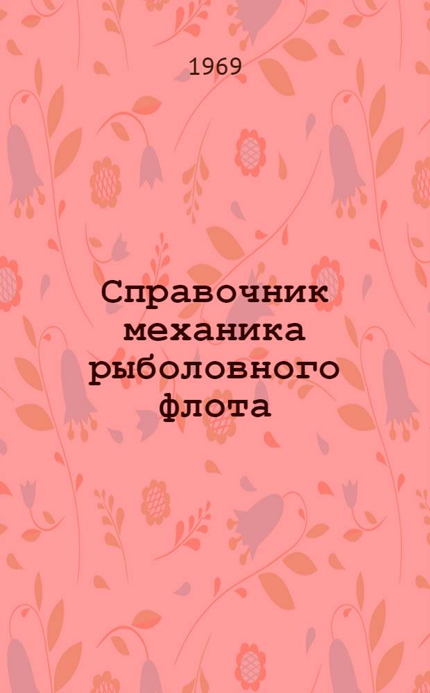Справочник механика рыболовного флота