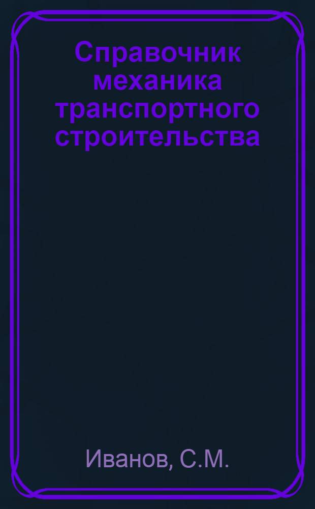 Справочник механика транспортного строительства