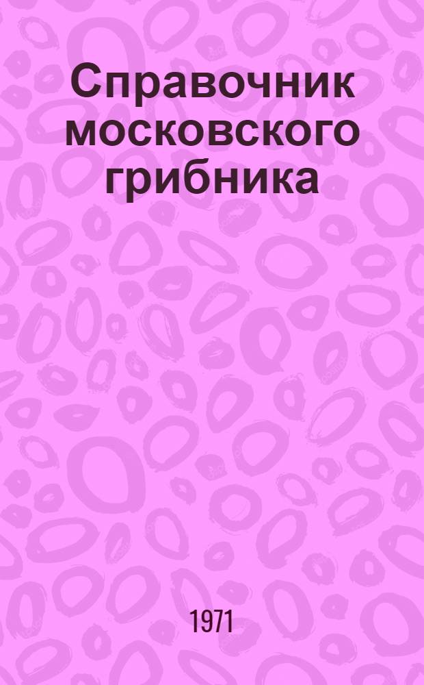 Справочник московского грибника