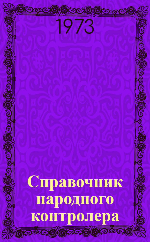 Справочник народного контролера : Консультации по актуальным вопросам