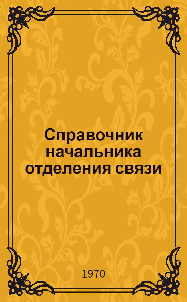 Справочник начальника отделения связи