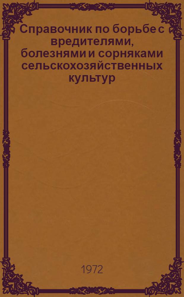 Справочник по борьбе с вредителями, болезнями и сорняками сельскохозяйственных культур