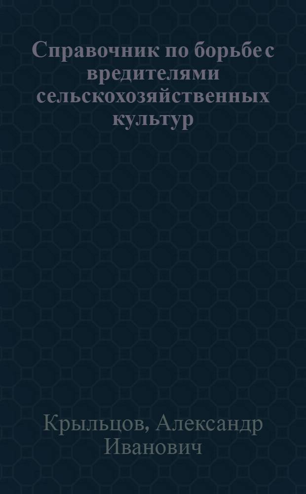 Справочник по борьбе с вредителями сельскохозяйственных культур
