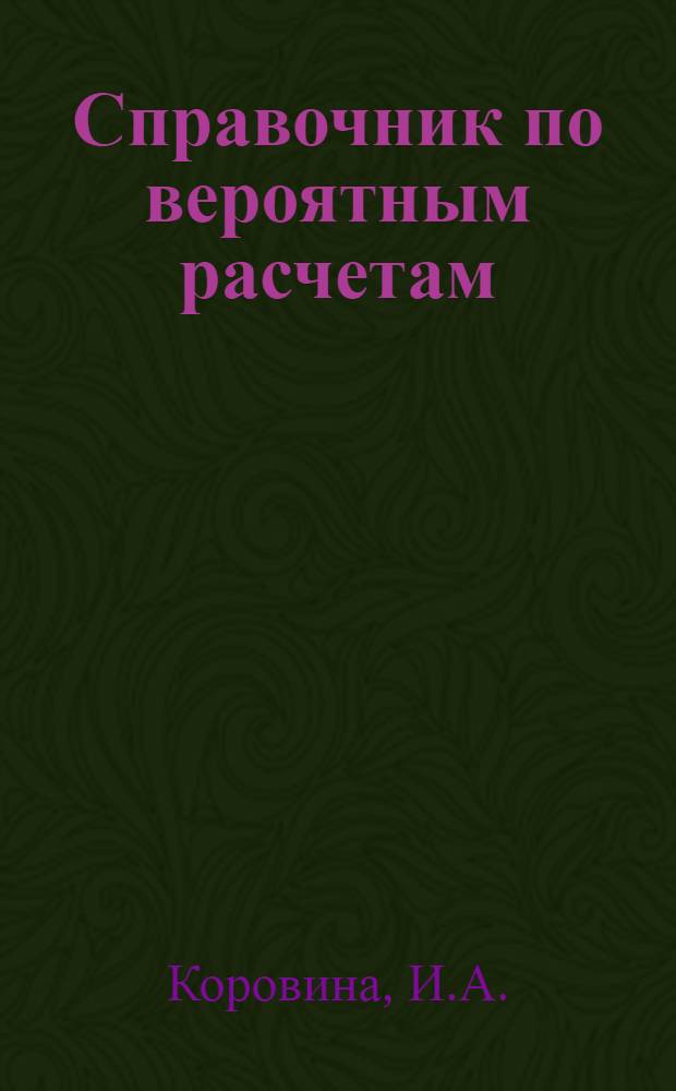 Справочник по вероятным расчетам