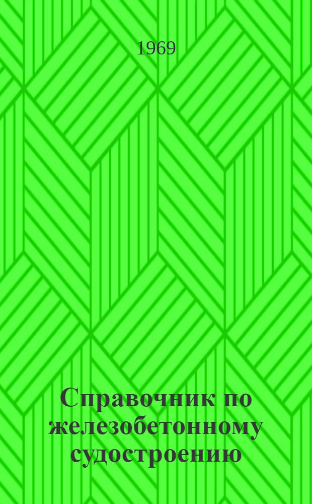 Справочник по железобетонному судостроению : (Суда внутр. плавания)