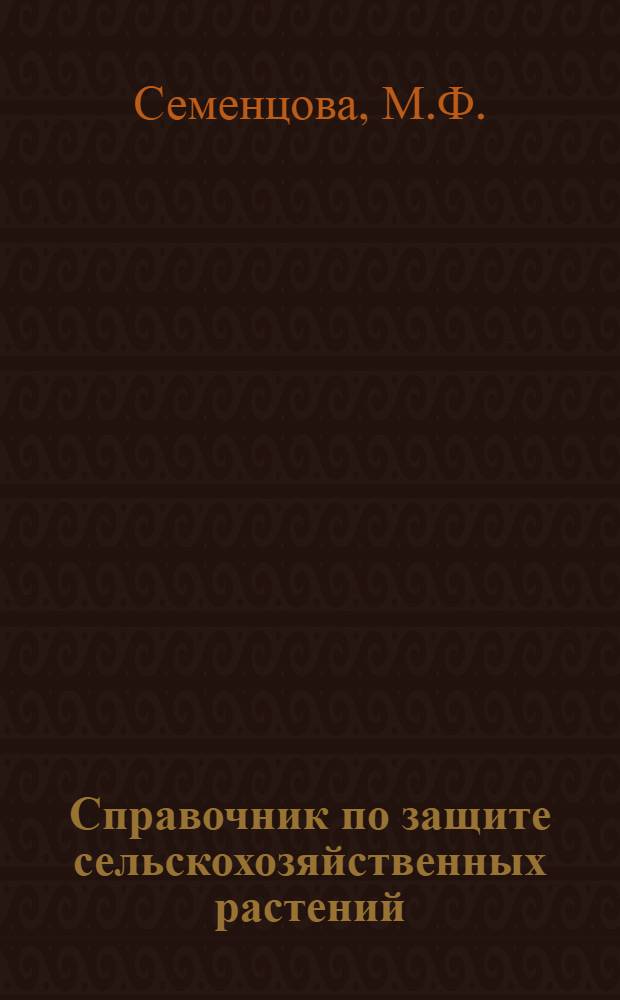 Справочник по защите сельскохозяйственных растений