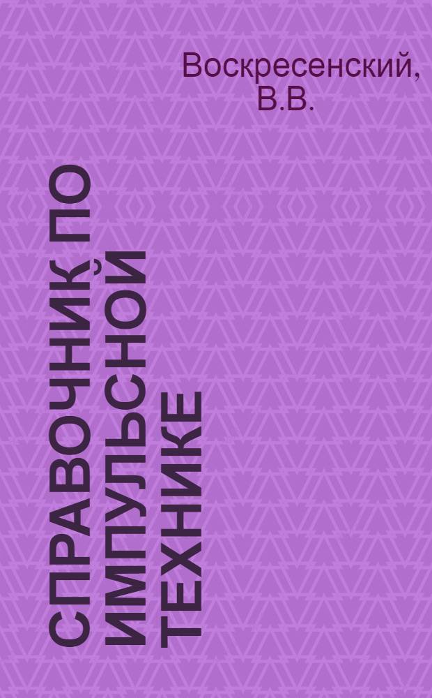 Справочник по импульсной технике
