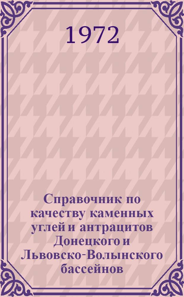 Справочник по качеству каменных углей и антрацитов Донецкого и Львовско-Волынского бассейнов