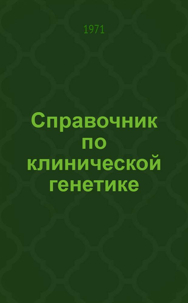 Справочник по клинической генетике