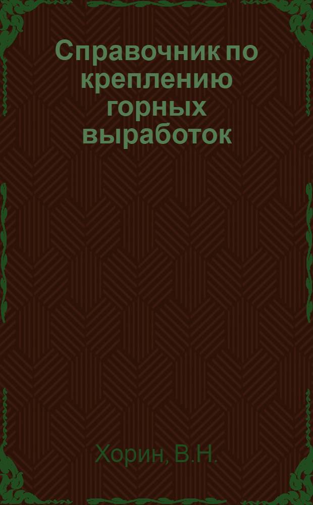 Справочник по креплению горных выработок