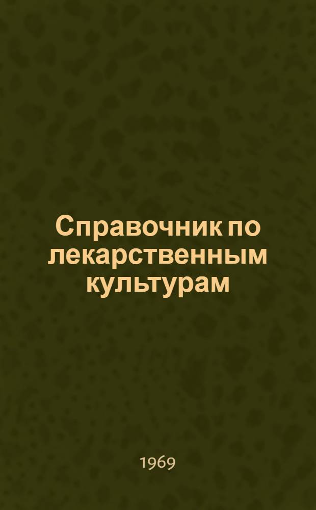 Справочник по лекарственным культурам