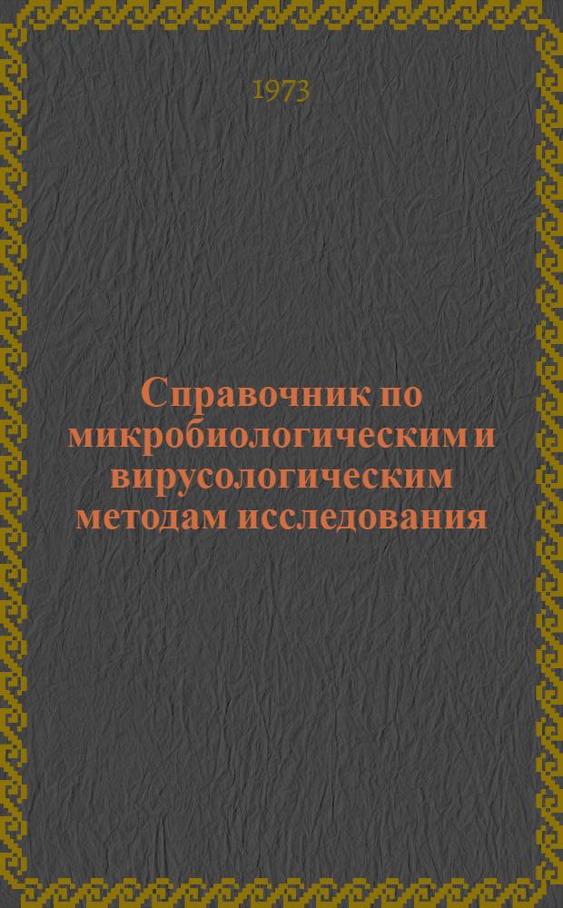 Справочник по микробиологическим и вирусологическим методам исследования